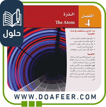 حلول فصل الذرة فيزياء ثالث ثانوي ف3